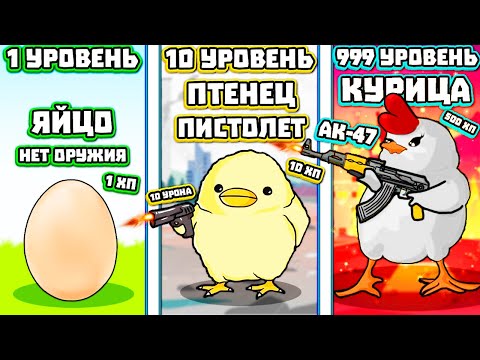Видео: 1 КУРИЦА - 1.000.000.000.000 ВРАГОВ! | Machick