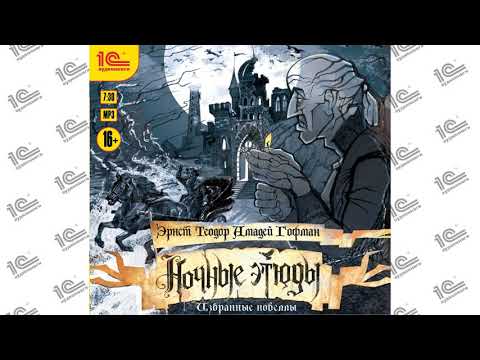 Видео: Гофман Э.Т.А. Ночные этюды (повесть Песочный человек) Читает Григорий Данцигер