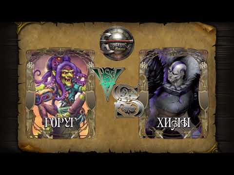 Видео: Горуг VS Хиан. Игра Берсерк. Герои