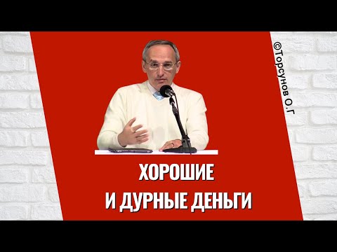 Видео: Хорошие и дурные деньги. Торсунов лекции