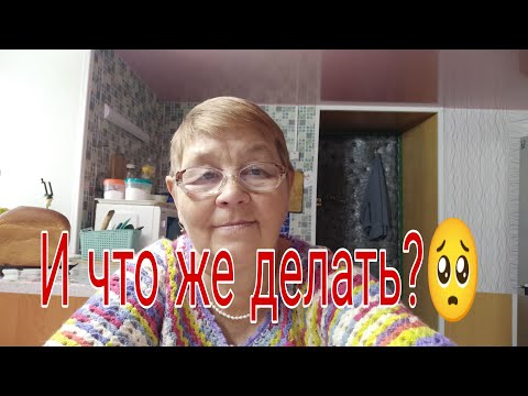 Видео: ЧТО ЖЕ ДЕЛАТЬ?