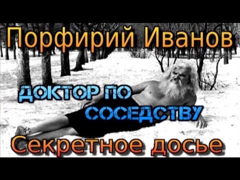 Видео: Порфирий Иванов / Porfiry Ivanov