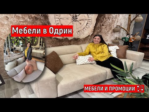 Видео: Мебели в Одрин СЕДМИЦА ЗА МЕБЕЛИ И ПРОМОЦИИ 🥰