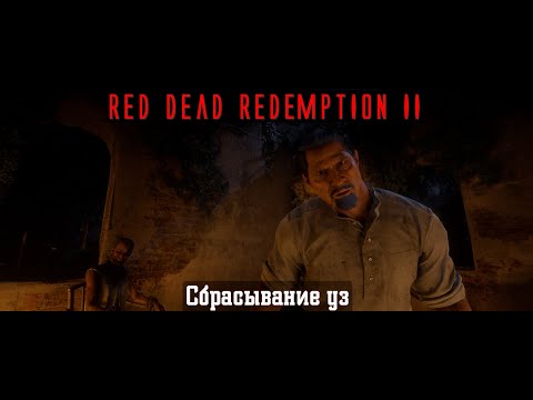 Видео: Red Dead Redemption II. Серия 241. Сбрасывание уз (Глава 5. Гуарма)