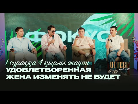 Видео: Удовлетворенная жена изменять не будет | OTTEGI Podcast #16