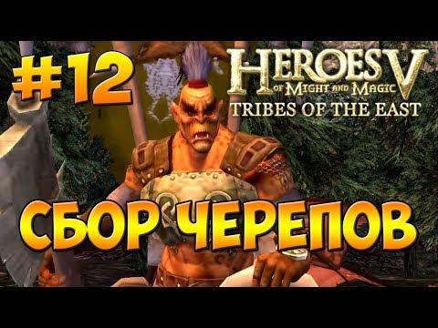 Видео: Герои 5 - Повелители Орды | 3-я Кампания -  В честь отцов наших (Готай) - Миссия 1: Сбор черепов