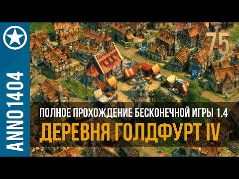 Видео: Anno 1404 полное прохождение бесконечной игры 1.4 | 75