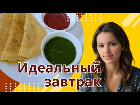 Видео: Вкуснейшие индийские блинчики — идеальный веганский завтрак!