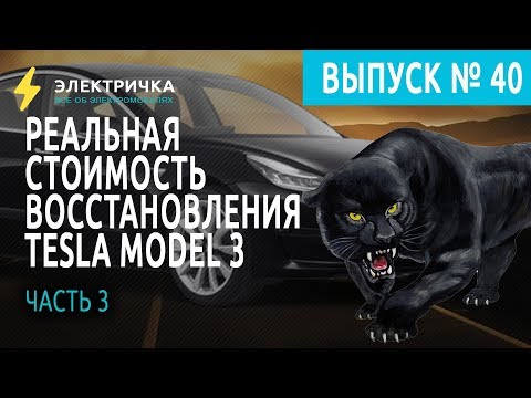 Видео: #ЧтоПочем: реальная стоимость восстановления Tesla Model 3. Часть 3.
