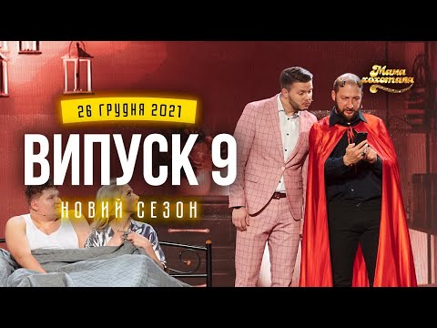 Видео: Мамахохотала Шоу | Новий сезон - 2021 | Випуск #9