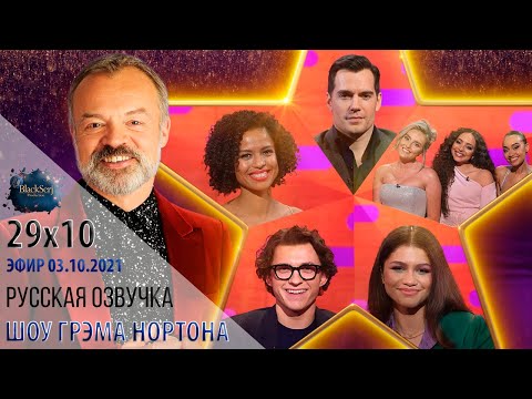 Видео: ГЕНРИ КАВИЛЛ, ТОМ ХОЛЛАНД, ЗЕНДЕЯ, ГУГУ МБАТА-РОУ И LITTLE MIX [s29e10] | ШОУ ГРЭМА НОРТОНА