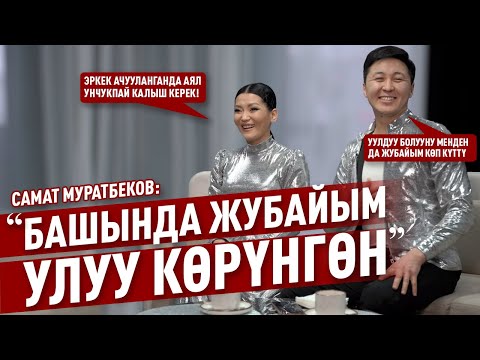 Видео: Самат Муратбеков: «Башында жубайым улуу көрүнгөн»