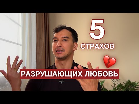 Видео: Как построить здоровые отношения? Любовь, страх и доверие