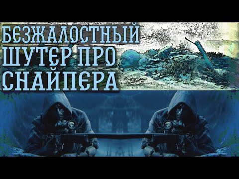 Видео: БЕЗЖАЛОСТНЫЙ ШУТЕР ПРО СНАЙПЕРА!  | Sniper Ghost Warrior Contracts 2