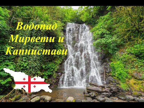 Видео: Водопад Мирвети и Капнистави.