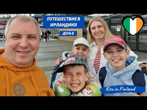 Видео: ВОЗВРАЩАЮСЬ НА КАНАЛ/ПУТЕШЕСТВИЕ В ИРЛАНДИЮ/ ДЕНЬ 1