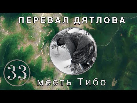 Видео: #33: Страшная месть Николаю Тибо. Анализ снимка №4 / Перевал Дятлова. Выпуск 33.