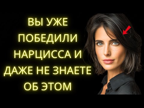 Видео: 8 Признаков Того Что Вы Побеждаете Нарцисса И Даже Не Подозреваете Об Этом