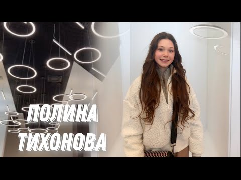 Видео: ПОЛИНА ТИХОНОВА | ПРО ПЛАНЫ, РОДИТЕЛЕЙ И ПУТЬ В ФИГУРНОМ КАТАНИИ