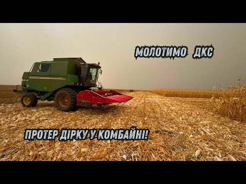 Видео: МОЛОТИМО КУКУРУДЗУ З JOHN DEERE 1550WTS + CAPELLO QUASAR 6❗️ УРОЖАЙ ПРОТЕР ДІРКУ У КОМБАЙНІ❌😂