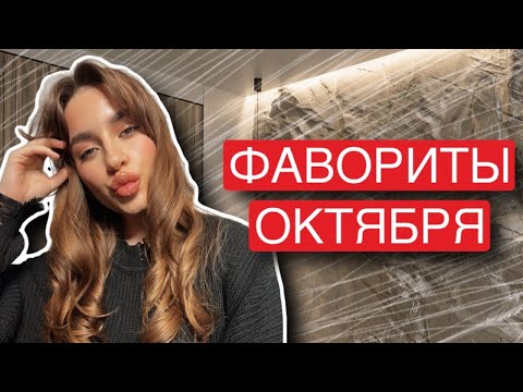 Видео: ФАВОРИТЫ ОКТЯБРЯ 2023 | КОСМЕТИКА, ДУХИ, УХОД, ЛАКИ ДЛЯ НОГТЕЙ