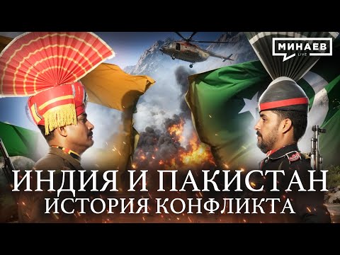 Видео: Почему Индия и Пакистан застряли в вечном конфликте / Уроки истории @MINAEVLIVE