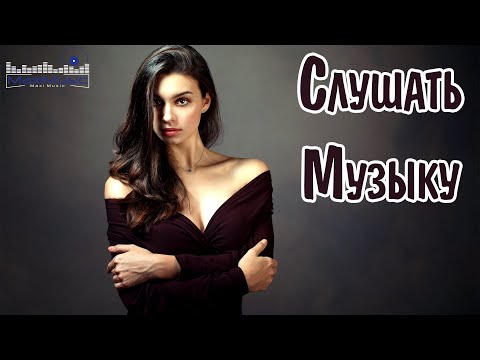 Видео: СЛУШАТЬ МУЗЫКУ 2020-х 🤙 Русские Ремиксы Сборник 🎧 Russian Songs Mix 👀 Русские Хиты Микс ⬛