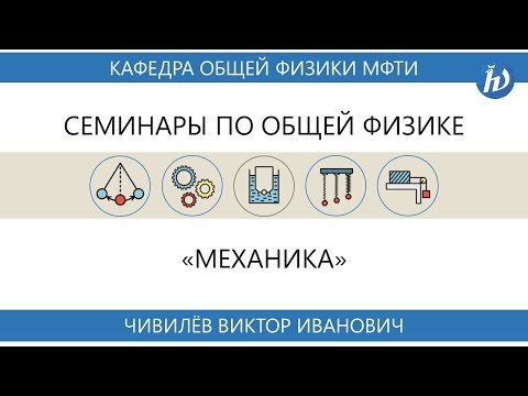 Видео: Семинар №4 "Система центра масс" (Чивилев В.И.)