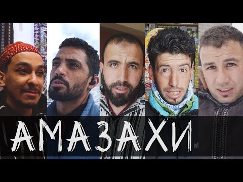 Видео: Амазахи (Берберы) Марокко