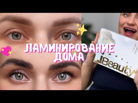 Видео: ЛАМИНИРОВАНИЕ БРОВЕЙ И РЕСНИЦ В ДОМАШНИХ УСЛОВИЯХ САМОЙ СЕБЕ // ПОДРОБНАЯ ИНСТРУКЦИЯ