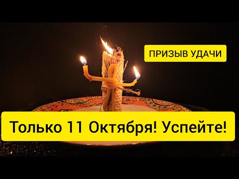 Видео: 💥Только 11 Октября ! УДАЧА ПОНЕСЕТ ВАС НА РУКАХ 🔥