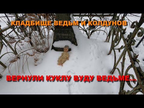 Видео: ВЕРНУЛИ КУКЛУ ВУДУ ЖЕСТОКОЙ ВЕДЬМЕ НА КЛАДБИЩЕ ВЕДЬМ И КОЛДУНОВ/ЗАКРЫТОЕ КЛАДБИЩЕ ВЕДЬМ И КОЛДУНОВ