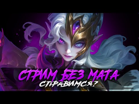 Видео: СТРИМ БЕЗ МАТА - Mobile Legends