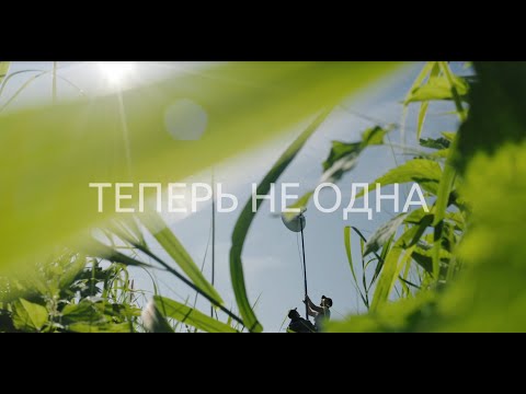 Видео: Теперь #НеОдна.