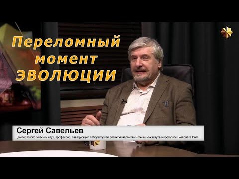 Видео: С.В. Савельев - Переломный момент эволюции