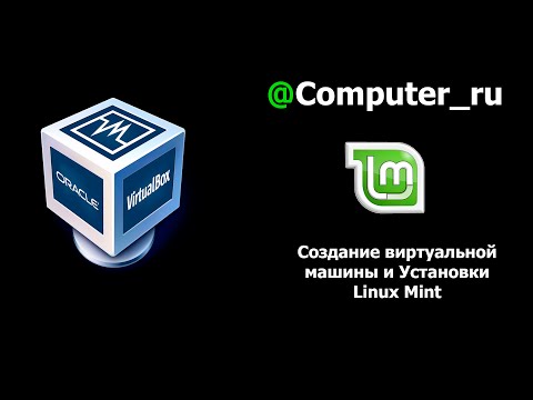 Видео: Как создать виртуальную машину и установить Linux