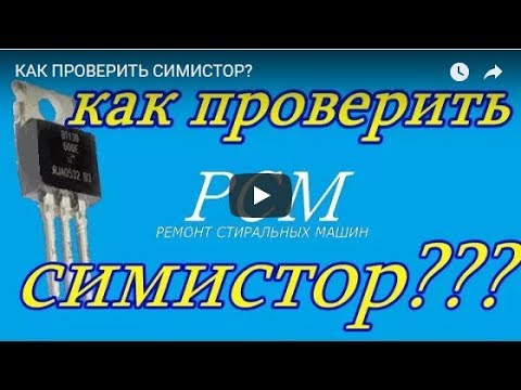 Видео: КАК ПРОВЕРИТЬ СИМИСТОР?