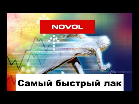 Видео: Самый быстрый лак. Next линейка от Novol.
