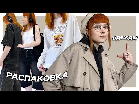 Видео: заказала комфортные вещи