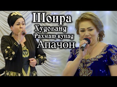 Видео: Шоира Иброхимова - Худованд рахмат кунад Апачон / Shoira Ibrohimova