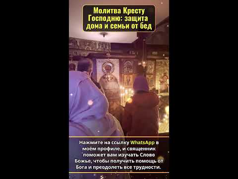 Видео: Молитва Кресту Господню: защита дома и семьи от бед🙏