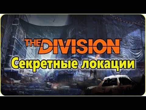 Видео: Баг The Division: секретные локации за пределами карты - доки, центральный парк из DLC (гайд)