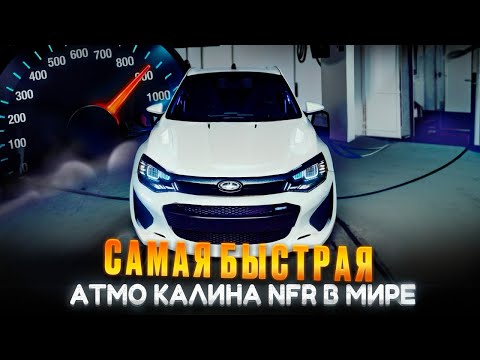 Видео: КАЛИНА NFR! С МОТОРОМ 2 ЛИТРА! ШАШКИ!