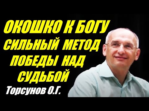 Видео: Окошко к Богу. Сильный метод победы над судьбой. Торсунов О.Г.
