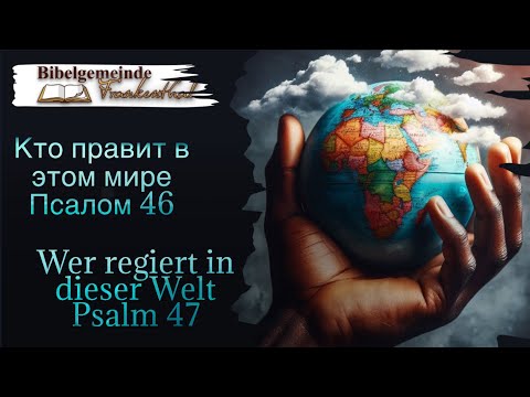 Видео: 08.09.2024 Кто правит в этом мире Псалом 46