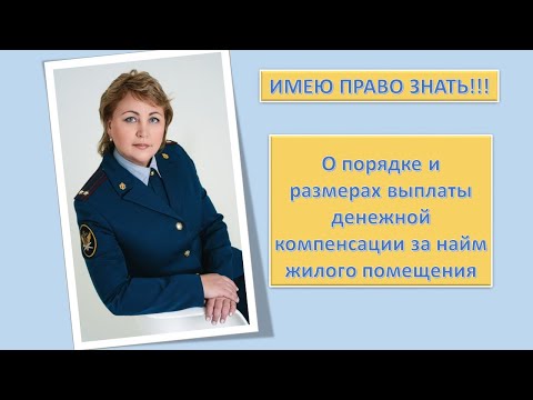 Видео: Порядок и размеры выплаты денежной компенсации за найм жилья во ФСИН