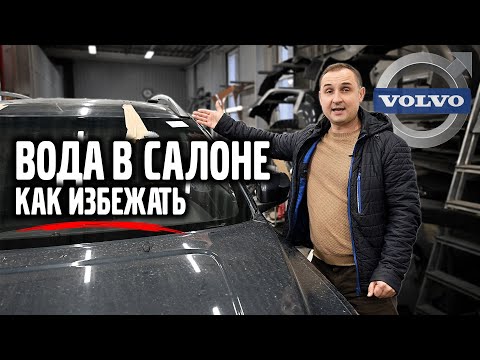 Видео: Вода в салоне VOLVO, как избежать и сколько стоит ремонт ?