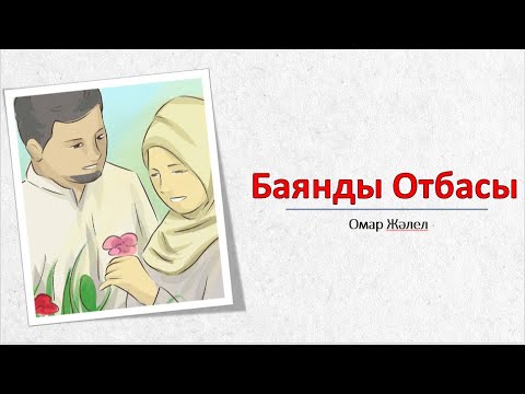 Видео: Отбасындағы Тұрақтылық \ Омар Жәлелұлы