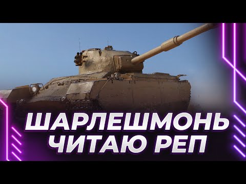 Видео: ШАРЛЕШМОНЬКА - ТАНК ЗА РАНГИ - ВОТ ЭТО ДА!