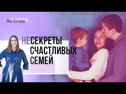 Видео: 5 привычек счастливых семей